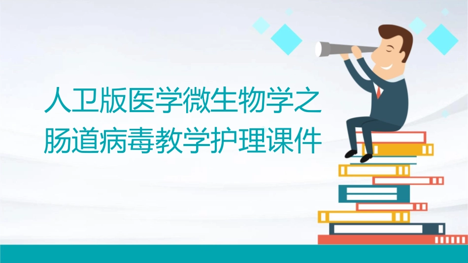 人卫版医学微生物学之肠道病毒教学护理课件1_第1页