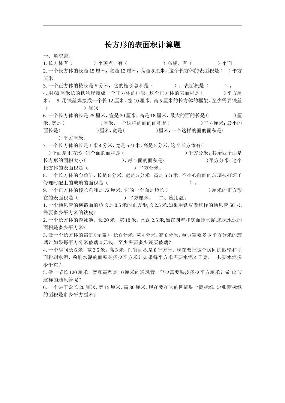 长方形的表面积计算题_第1页