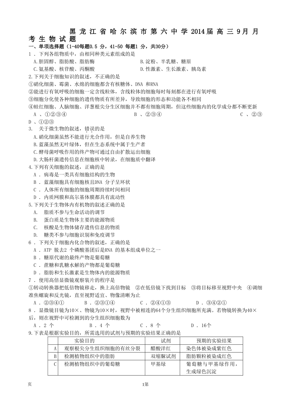 黑龙江省哈尔滨市第六中学2014届高三9月月考试题_第1页