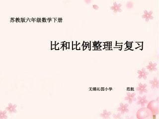 六下比和比例复习