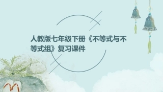 人教版七年级下册《不等式与不等式组》复习课件