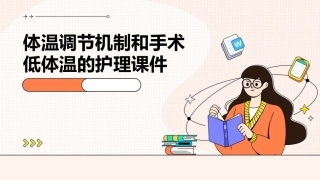 体温调节机制和手术低体温的护理课件