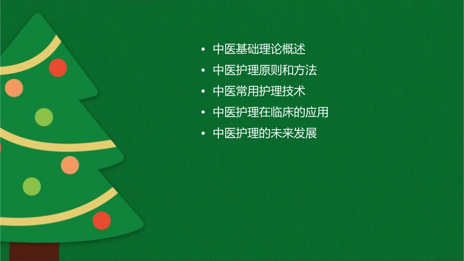 中医基础理论护理课件1_第2页