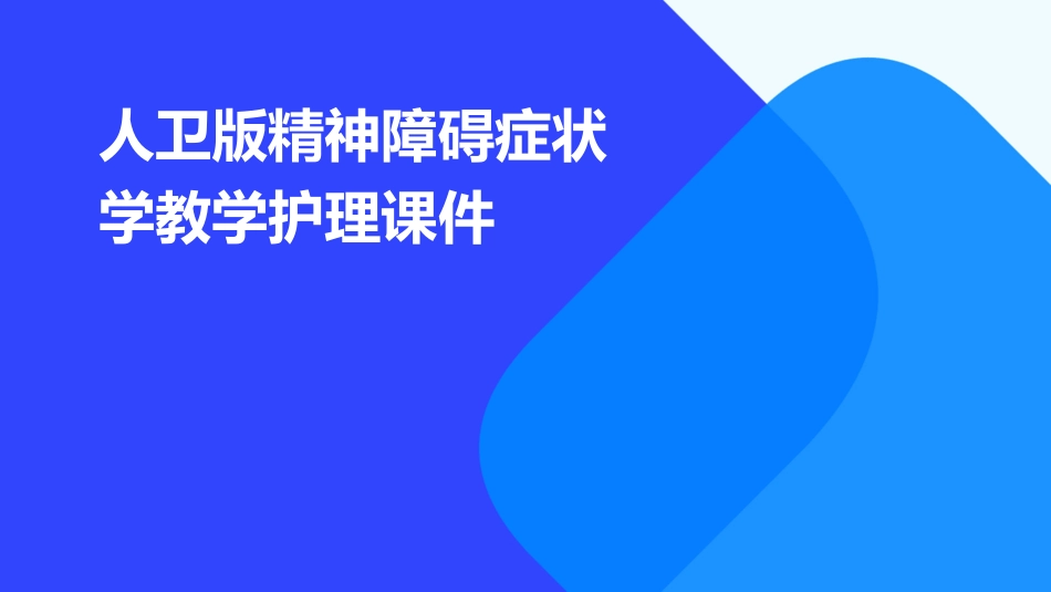 人卫版精神障碍症状学教学护理课件_第1页