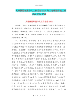 人寿保险年度个人工作总结2024与人寿保险年度工作总结2024汇编