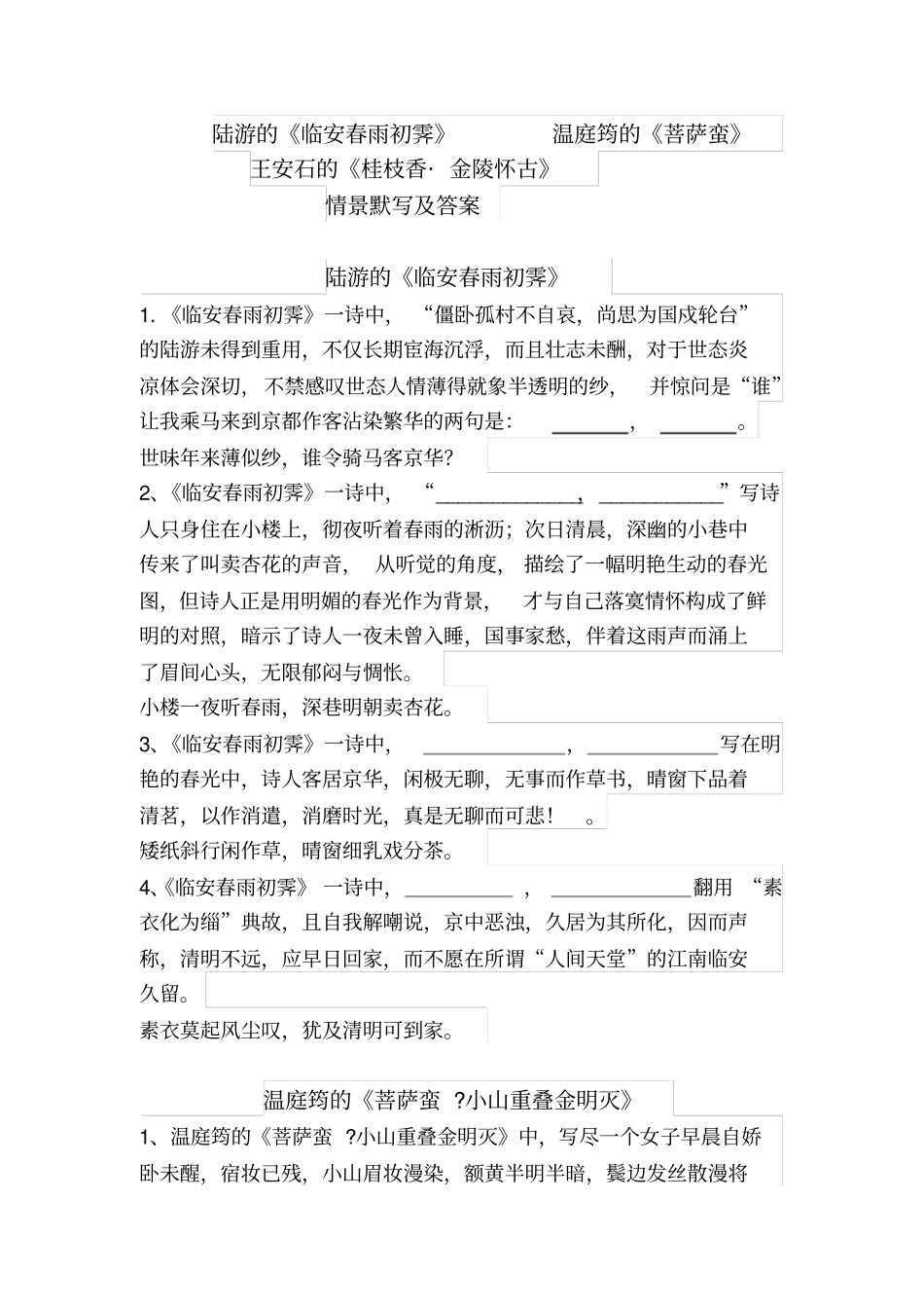 临安春雨初霁桂枝香菩萨蛮情景默写及答案_第1页