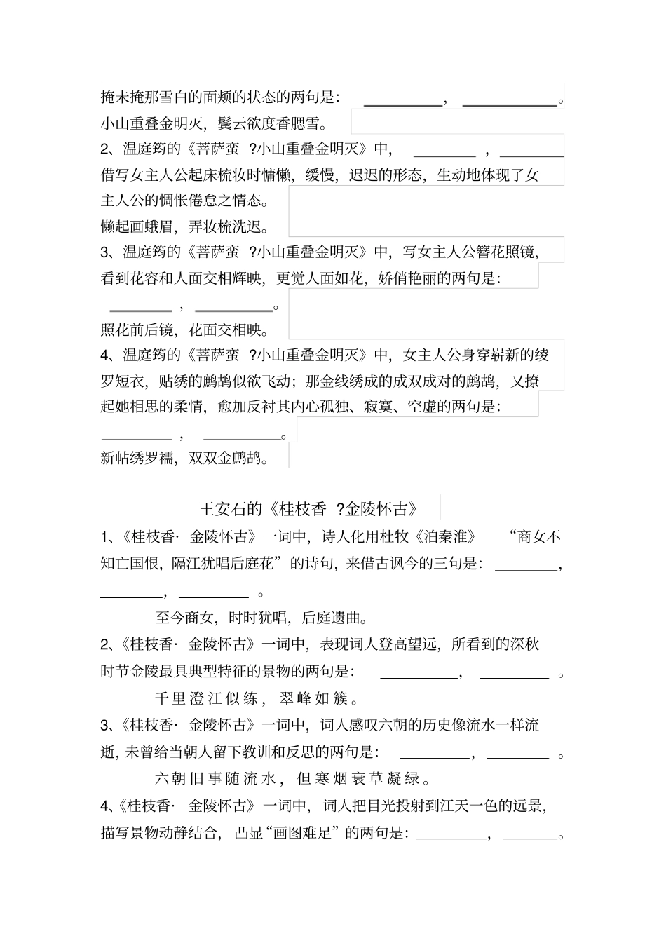 临安春雨初霁桂枝香菩萨蛮情景默写及答案_第2页