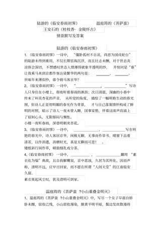 临安春雨初霁桂枝香菩萨蛮情景默写及答案