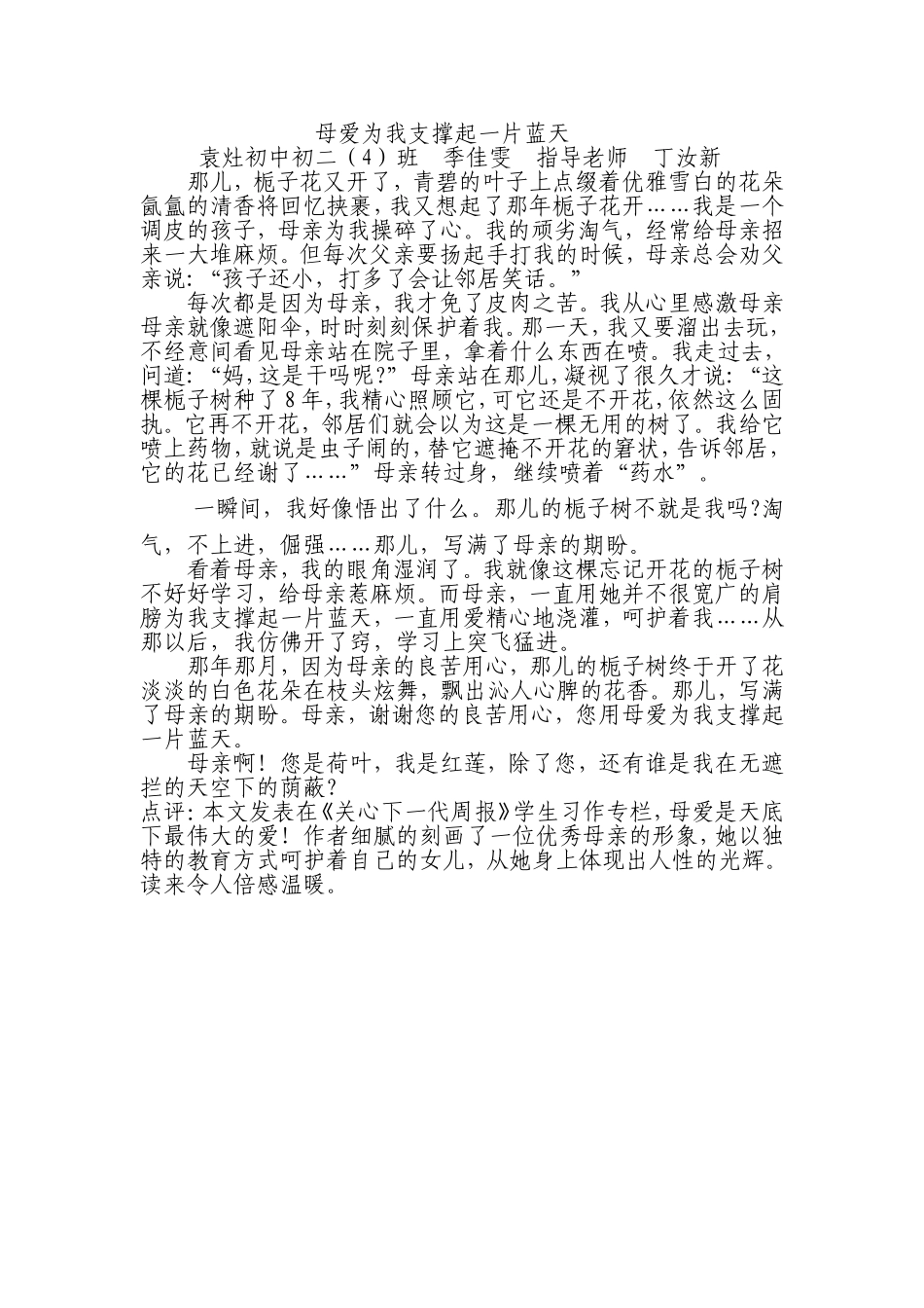 《母爱为我撑起一片蓝天》南通市通州区袁灶初中初二4班季佳雯_第1页