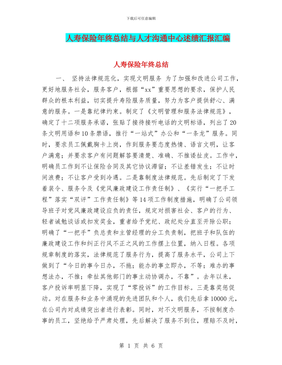人寿保险年终总结与人才交流中心述绩汇报汇编_第1页