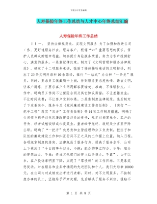 人寿保险年终工作总结与人才中心年终总结汇编