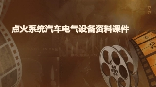 点火系统汽车电气设备资料课件