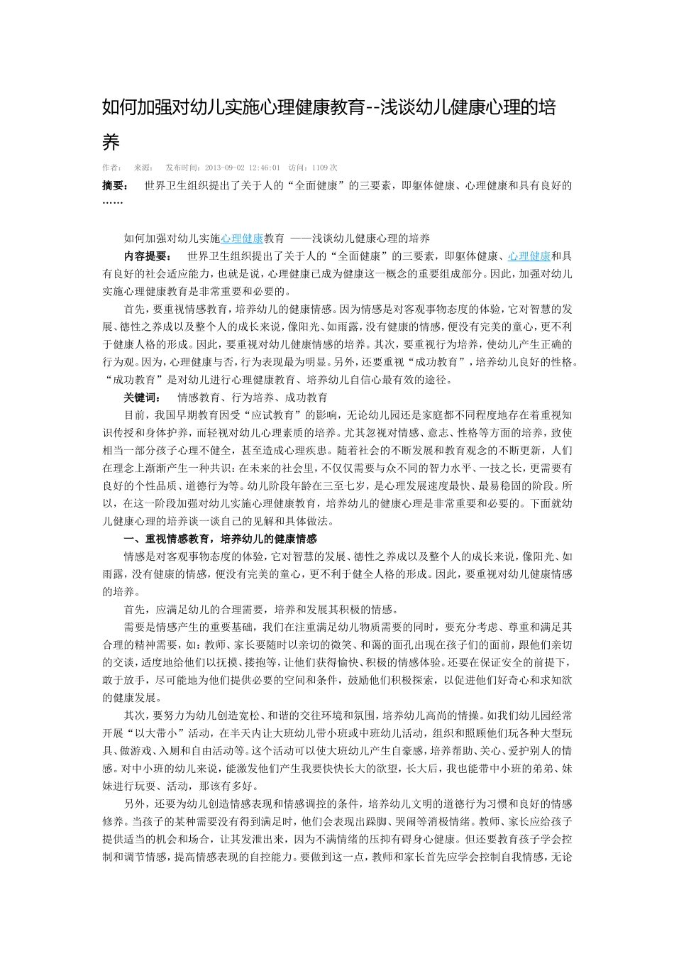 如何加强对幼儿实施心理健康教育--浅谈幼儿健康心理的培养_第1页