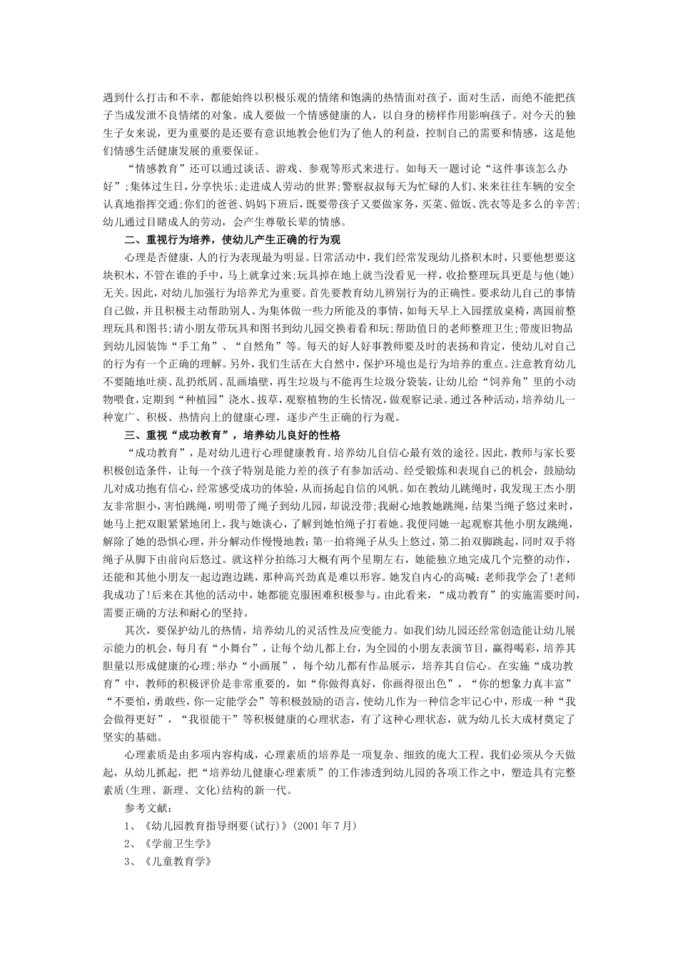 如何加强对幼儿实施心理健康教育--浅谈幼儿健康心理的培养_第2页