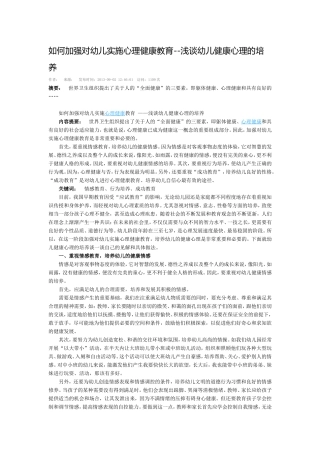 如何加强对幼儿实施心理健康教育--浅谈幼儿健康心理的培养