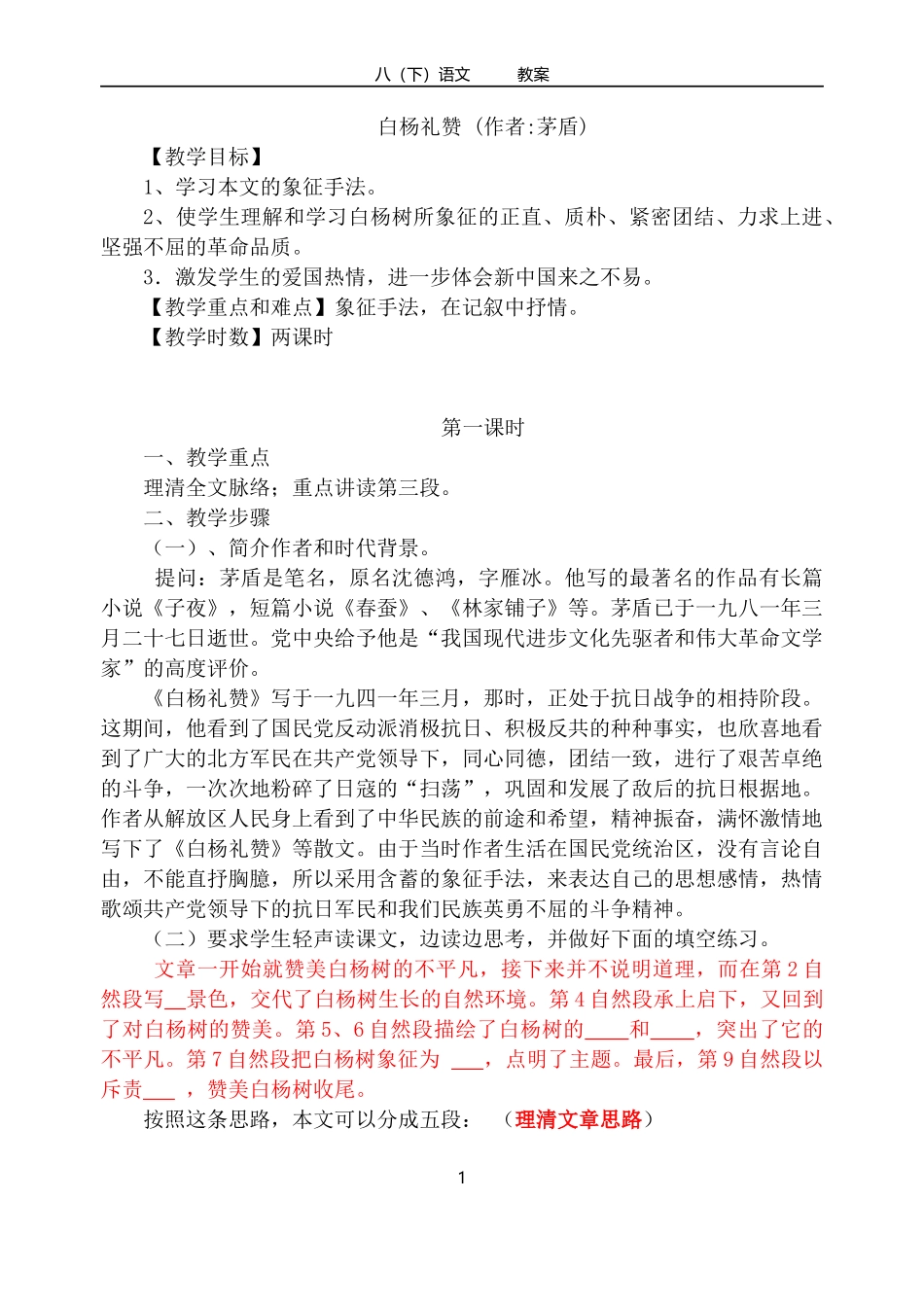 《白杨礼赞》_第1页