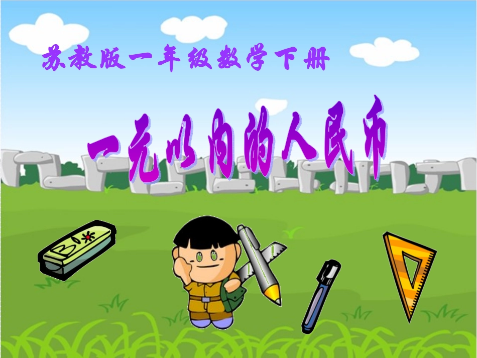 《认识1元以内的人民币》_第1页