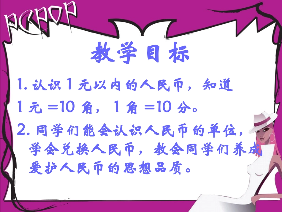 《认识1元以内的人民币》_第2页