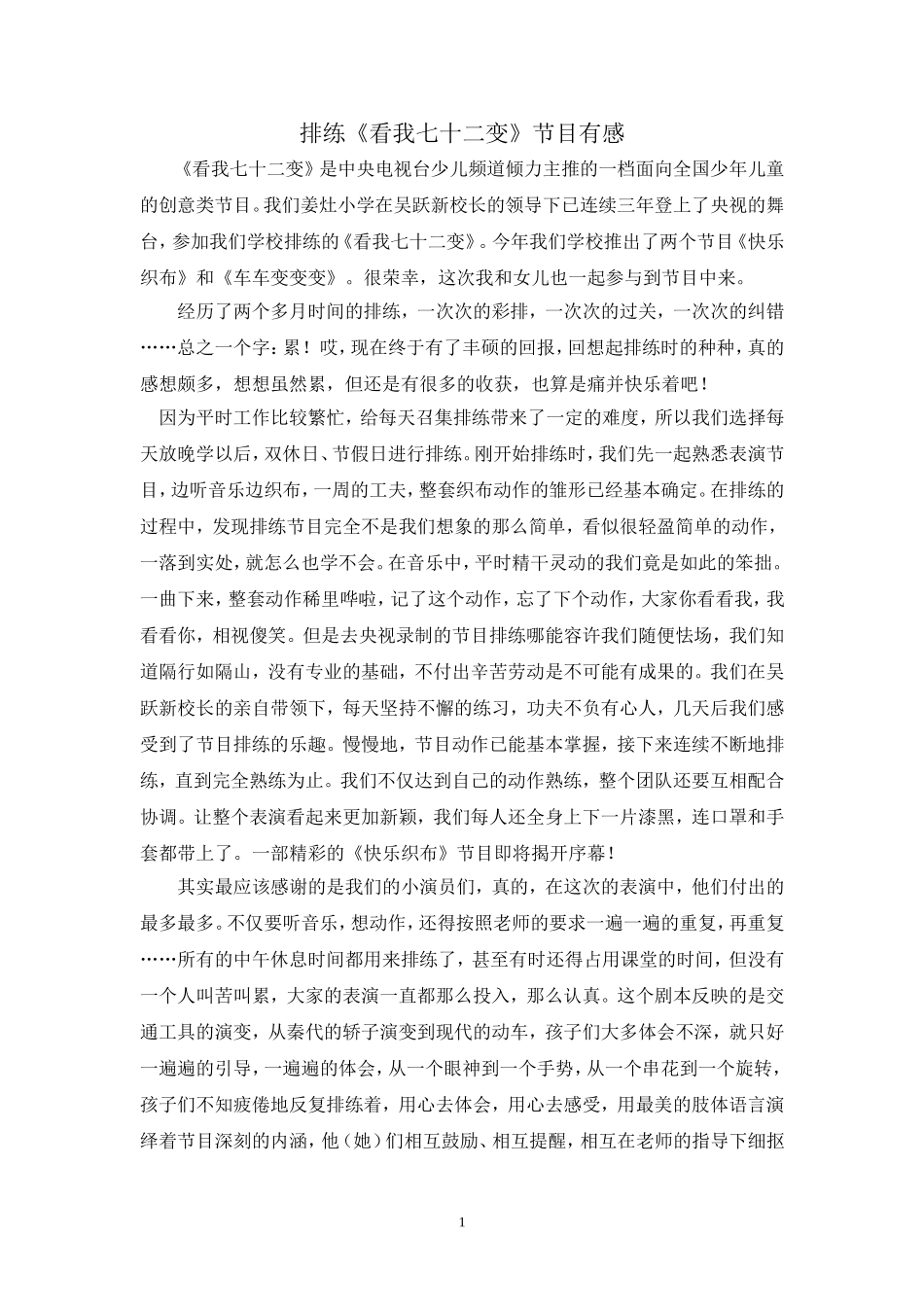 《看我七十二变》节目排练有感_第1页