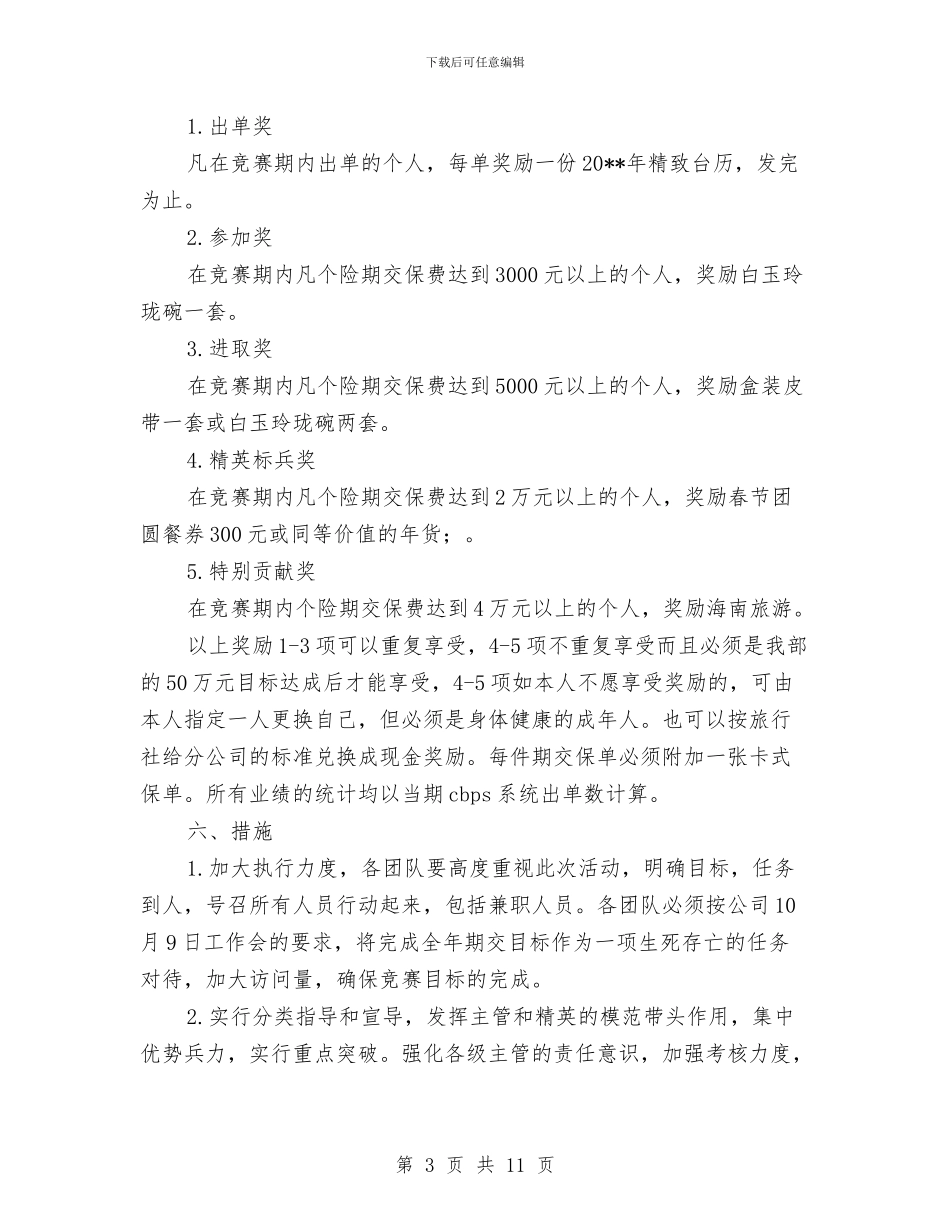人寿保险营销企划方案与人工影响天气作业安全事故应急处理预案汇编_第3页