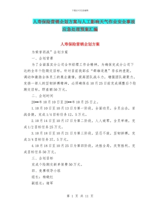 人寿保险营销企划方案与人工影响天气作业安全事故应急处理预案汇编