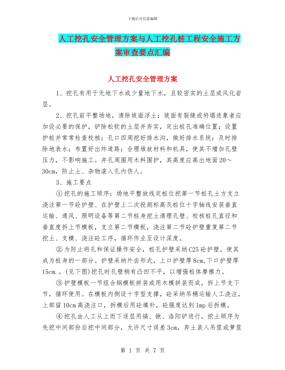 人工挖孔安全管理方案与人工挖孔桩工程安全施工方案审查要点汇编_第1页