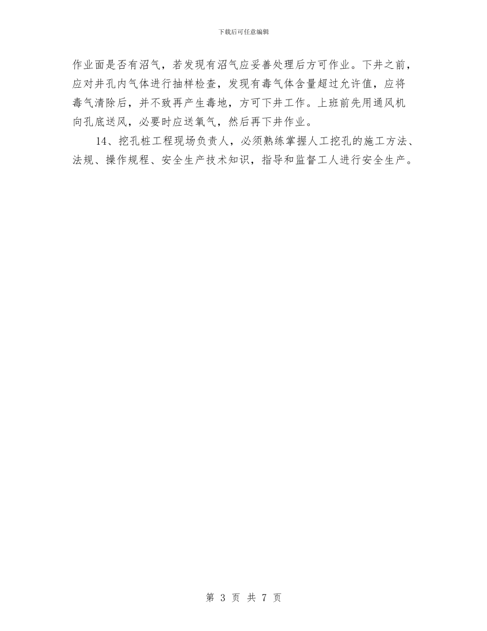 人工挖孔安全管理方案与人工挖孔桩工程安全施工方案审查要点汇编_第3页