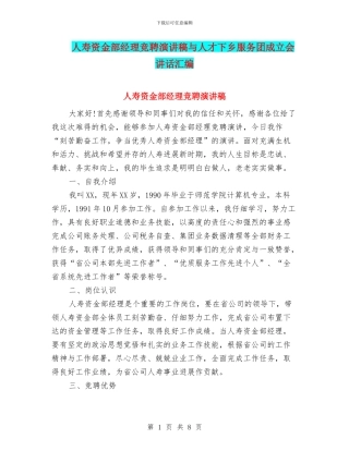 人寿资金部经理竞聘演讲稿与人才下乡服务团成立会讲话汇编
