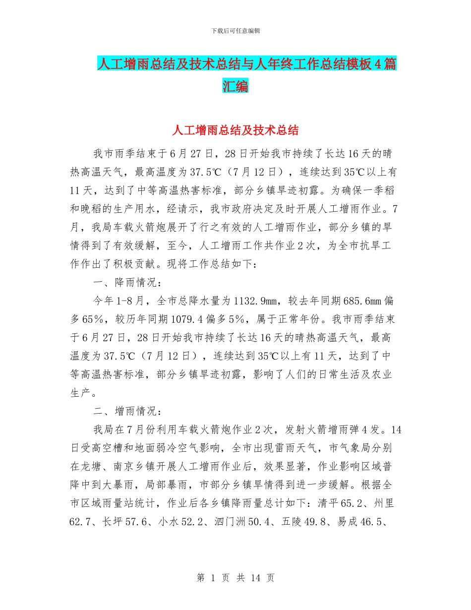 人工增雨总结及技术总结与人年终工作总结模板4篇汇编_第1页