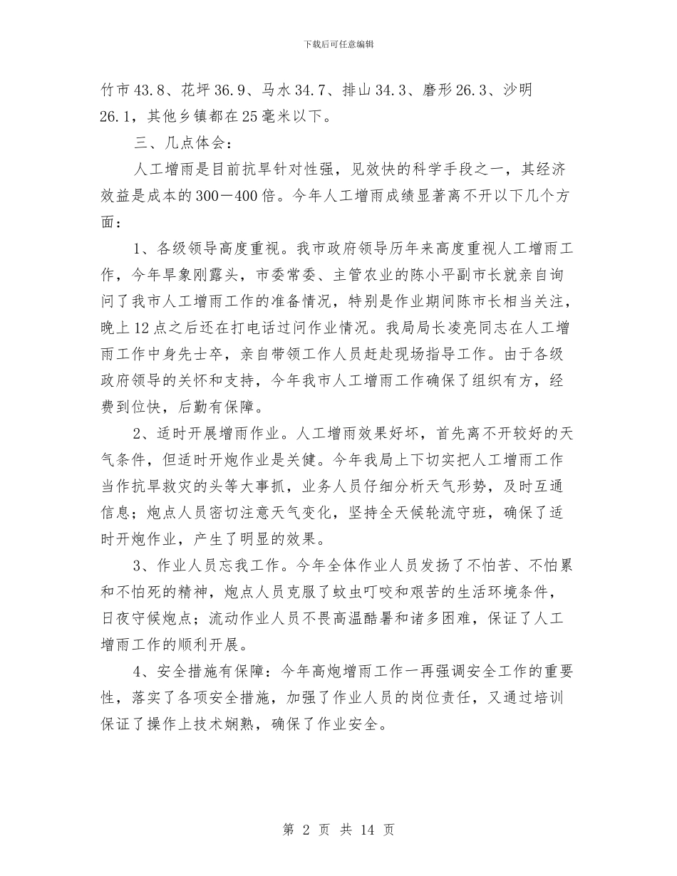 人工增雨总结及技术总结与人年终工作总结模板4篇汇编_第2页