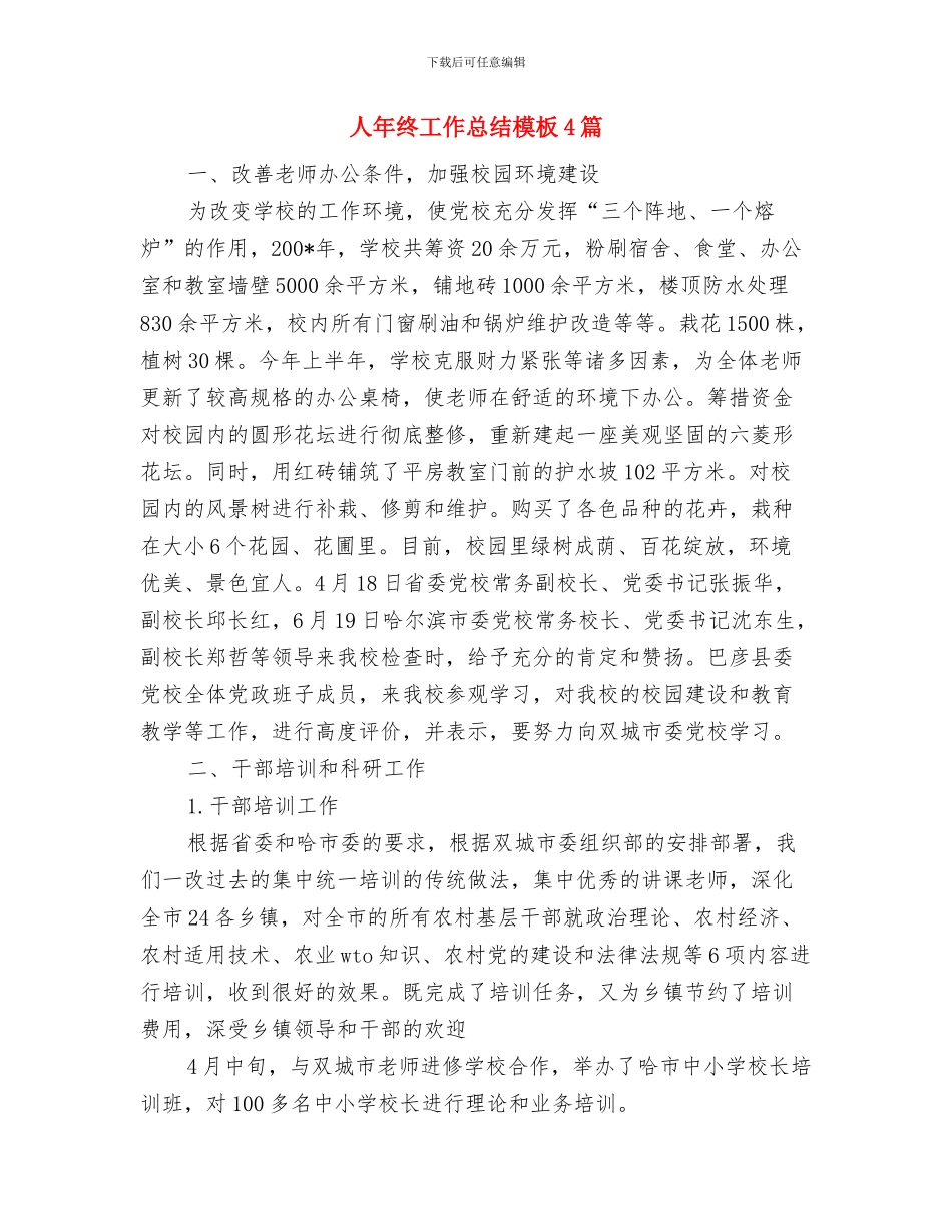 人工增雨总结及技术总结与人年终工作总结模板4篇汇编_第3页