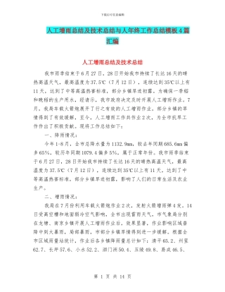 人工增雨总结及技术总结与人年终工作总结模板4篇汇编