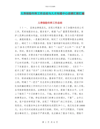 人寿保险年终工作总结与人才交流中心述绩汇报汇编