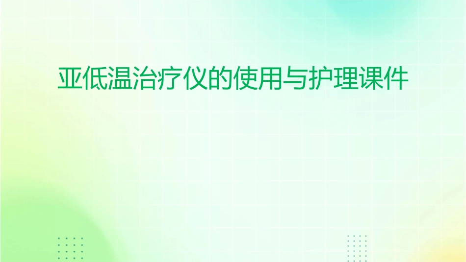 亚低温治疗仪的使用与护理课件1_第1页