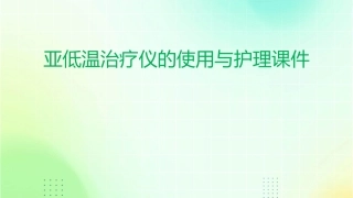 亚低温治疗仪的使用与护理课件1