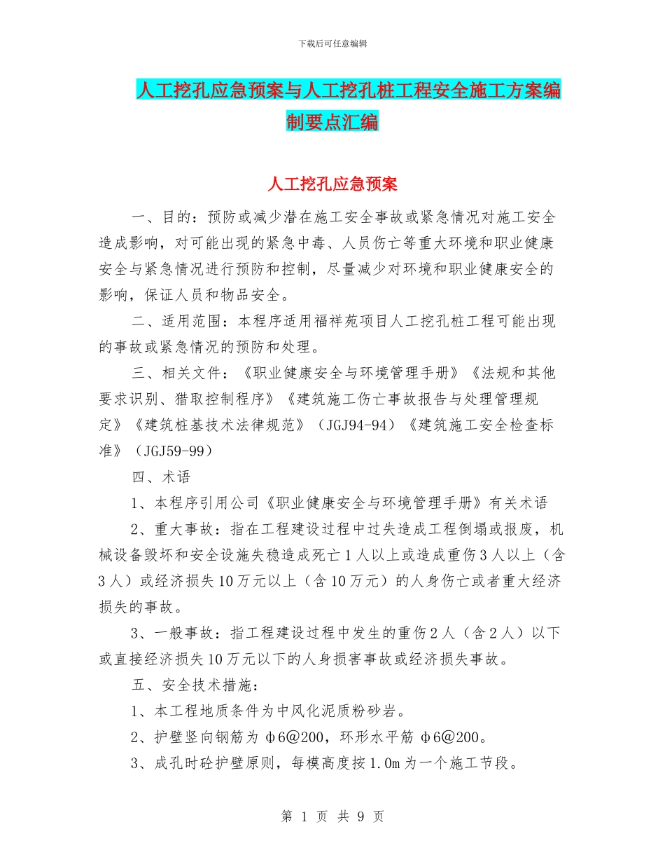 人工挖孔应急预案与人工挖孔桩工程安全施工方案编制要点汇编_第1页