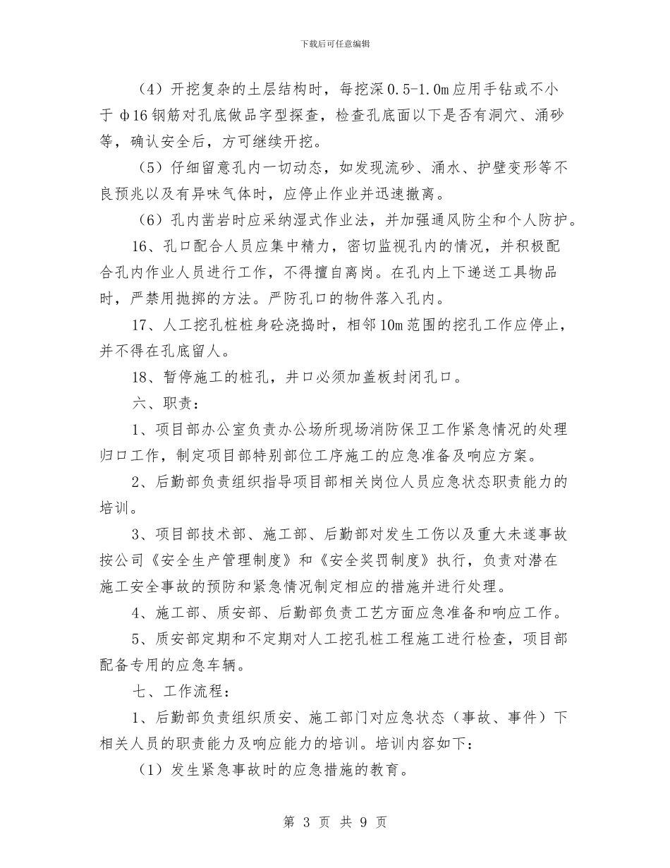 人工挖孔应急预案与人工挖孔桩工程安全施工方案编制要点汇编_第3页