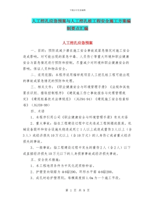 人工挖孔应急预案与人工挖孔桩工程安全施工方案编制要点汇编
