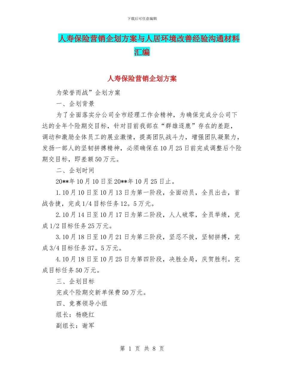 人寿保险营销企划方案与人居环境改善经验交流材料汇编_第1页