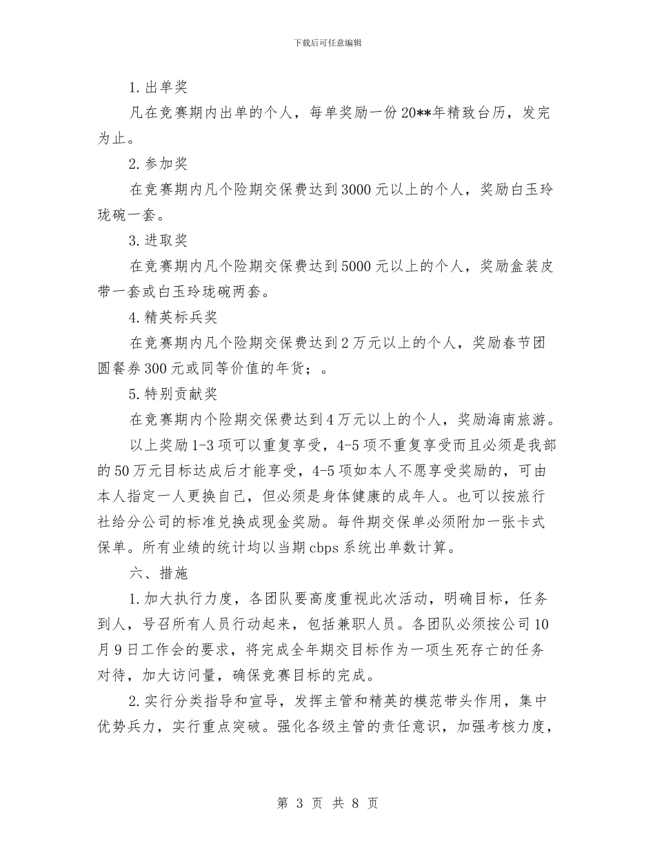 人寿保险营销企划方案与人居环境改善经验交流材料汇编_第3页