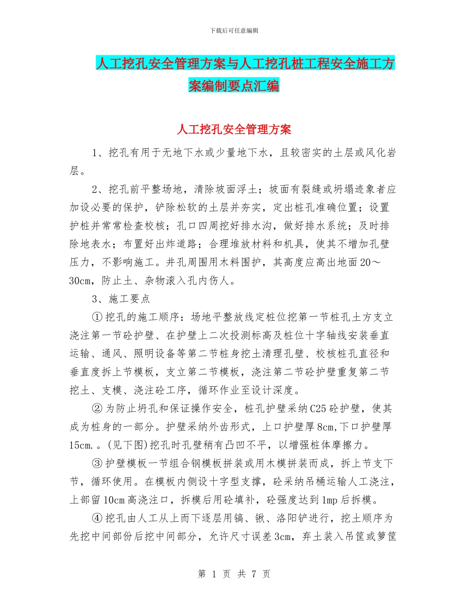 人工挖孔安全管理方案与人工挖孔桩工程安全施工方案编制要点汇编_第1页