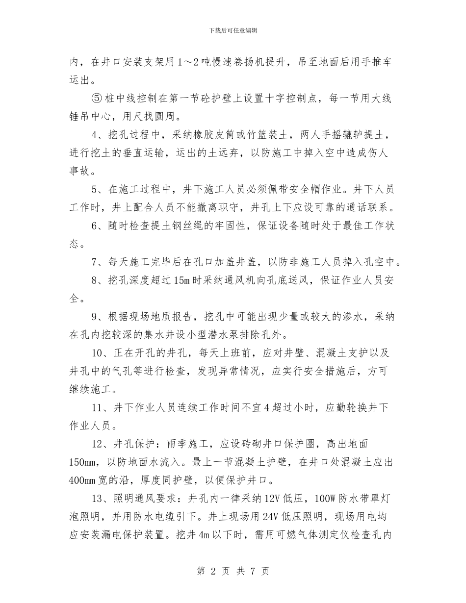 人工挖孔安全管理方案与人工挖孔桩工程安全施工方案编制要点汇编_第2页