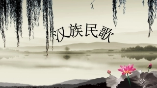 汉族民歌 (2)
