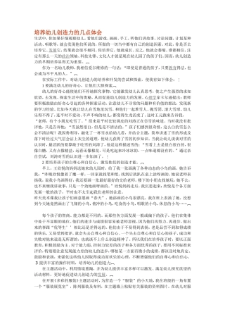 培养幼儿创造力的几点体会