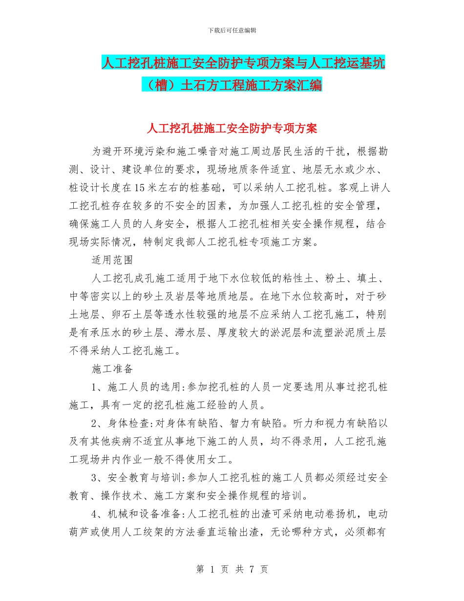 人工挖孔桩施工安全防护专项方案与人工挖运基坑土石方工程施工方案汇编_第1页