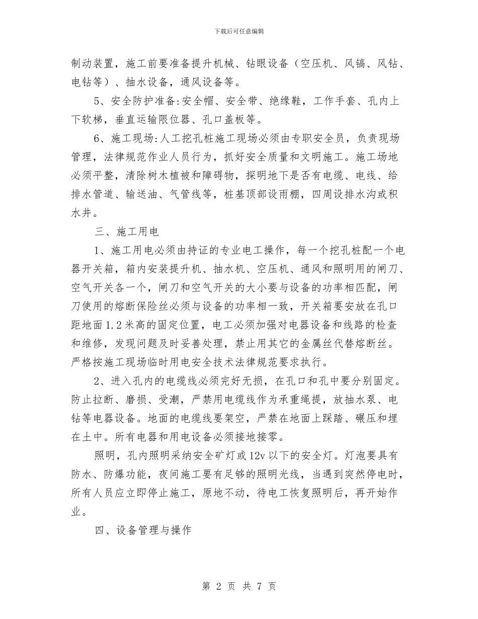 人工挖孔桩施工安全防护专项方案与人工挖运基坑土石方工程施工方案汇编_第2页