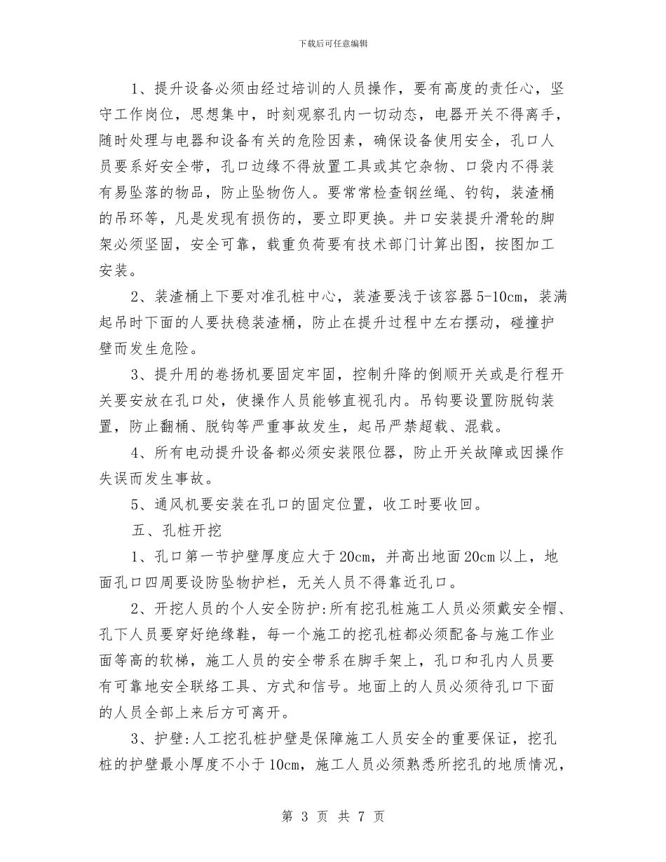 人工挖孔桩施工安全防护专项方案与人工挖运基坑土石方工程施工方案汇编_第3页