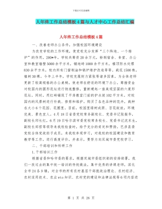 人年终工作总结模板4篇与人才中心工作总结汇编