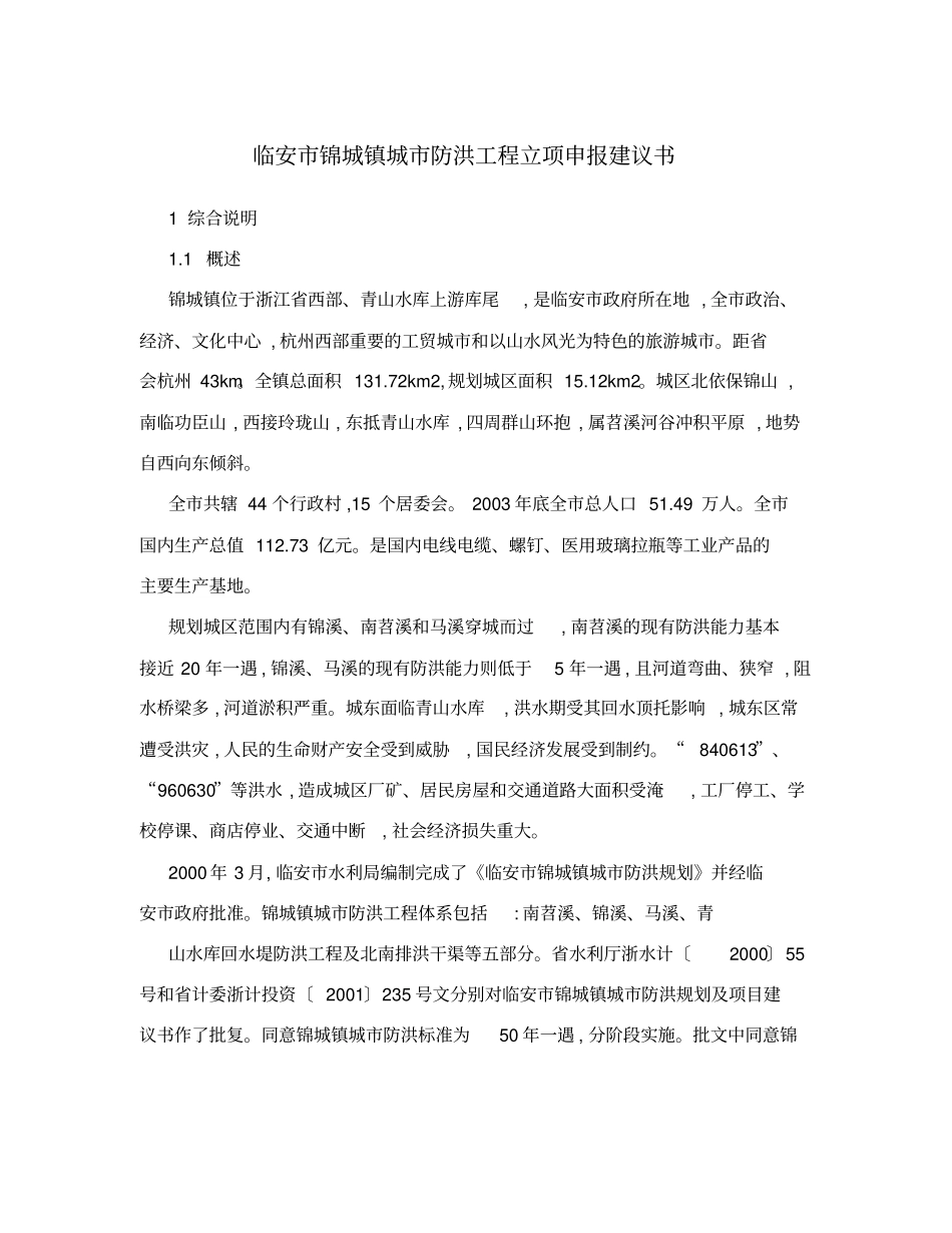 临安锦城镇城防洪工程立项申报建议书_第1页
