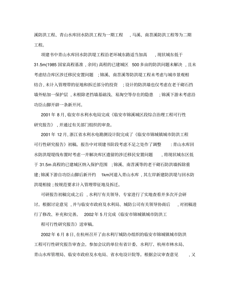临安锦城镇城防洪工程立项申报建议书_第2页